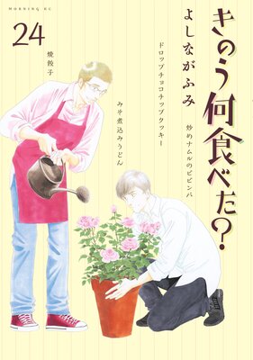 きのう何食べた? 24巻