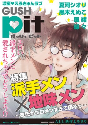 GUSHpit 派手メン×地味メン〜彼氏がエロメンすぎて困るっ〜