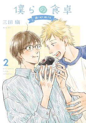 僕らの食卓 〜おかわり〜 （2） 【電子限定おまけ付き】