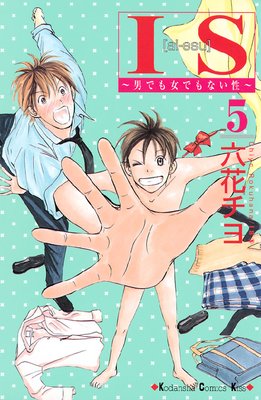 Is 男でも女でもない性 第5巻 ネタバレ 感想 ゆなきゅの漫画評 ネタバレあらすじ感想f 3 スマフォ版