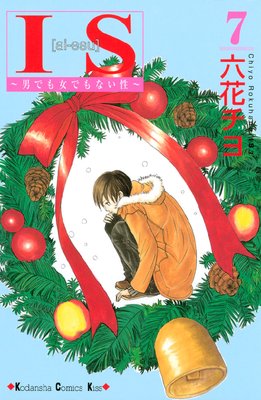 Is 男でも女でもない性 第7巻 ネタバレ 感想 ゆなきゅの漫画評 ネタバレあらすじ感想f 3 スマフォ版