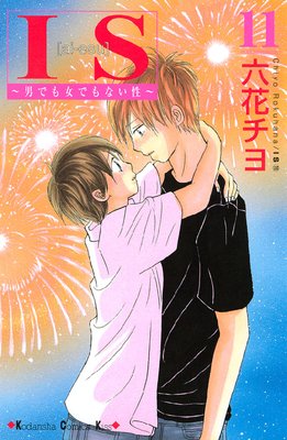 Is 男でも女でもない性 第11巻 ネタバレ 感想 ゆなきゅの漫画評 ネタバレあらすじ感想f 3 スマフォ版