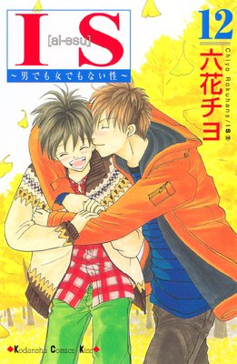 Is 男でも女でもない性 12巻 ネタバレ 感想 ゆなきゅの漫画評 ネタバレあらすじ感想f 3 スマフォ版