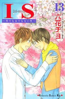 Is 男でも女でもない性 13巻 ネタバレ 感想 ゆなきゅの漫画評 ネタバレあらすじ感想f 3 スマフォ版