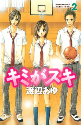 キミがスキ 2巻 ネタバレ 感想 渡辺あゆ ゆなきゅの漫画評 ネタバレあらすじ感想f 3 スマフォ版