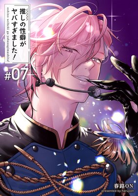 【バラ売り】推しの性癖がヤバすぎました！【短編】＃07