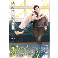 特級αの愛したΩ【電子限定かきおろし付】