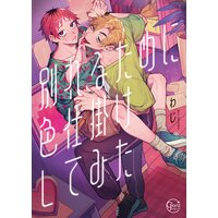 別れるために色仕掛けしてみた【単行本版特典ペーパー付き】