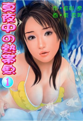 真夜中の熱帯魚