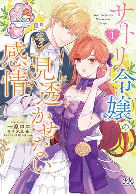 サトリ令嬢の見透かせない感情1【初回限定ペーパー付】【電子限定特典付】