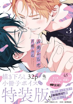 舌先から恋 3 【描き下ろし32p小冊子ボイス付き特装版】