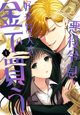 悪役令息、好きな人を金で買う 1巻【デジタル版限定特典付き】