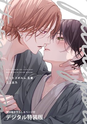 ピットスポルム 五葉【デジタル特装版】【Renta！限定特典付き】