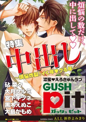 GUSHpit ●出し〜煩悩炸裂!イく年◆クる年〜