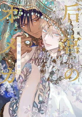 后宮のオメガ 雪花の章【Renta！限定＆電子限定おまけ付き】