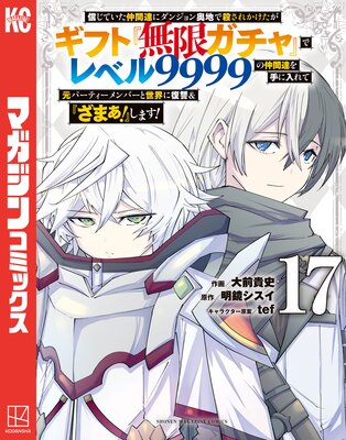 信じていた仲間達にダンジョン奥地で殺されかけたがギフト『無限ガチャ』でレベル9999の仲間達を手に入れて元パーティーメンバーと世界に復讐&『ざまぁ!』します! 17巻