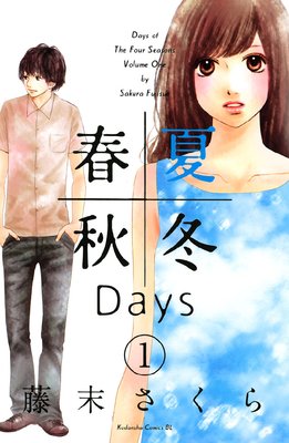 春夏秋冬Days 1巻