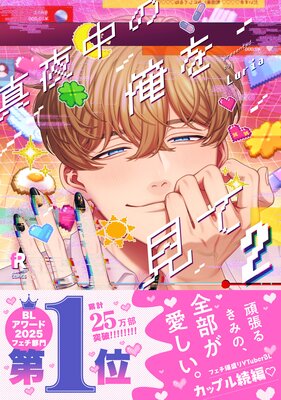 真夜中の俺を見て【単行本版】2（Renta！限定描き下ろし＆特典付き）