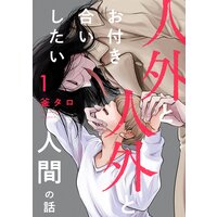 人外と人外とお付き合いしたい人間の話 分冊版
