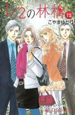 1 2の林檎 14巻 ネタバレ 感想 最終回 だけど こやまゆかり ゆなきゅの漫画評 ネタバレあらすじ感想f 3 スマフォ版