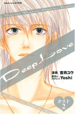 2 Deep Love ホスト 1 2巻 ネタバレ 感想 Yoshi 吉井ユウ ゆなきゅの漫画評 ネタバレあらすじ感想f 3 スマフォ版