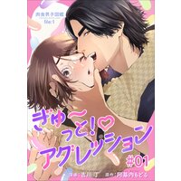 肉食男子図鑑 file.1 ぎゅ〜っと!アグレッション