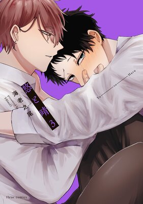 悠と晴 3【電子特典付き】