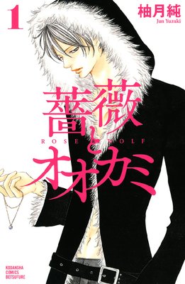 薔薇とオオカミ 1巻 ネタバレ 感想 柚月純 ゆなきゅの漫画評 ネタバレあらすじ感想f 3 スマフォ版