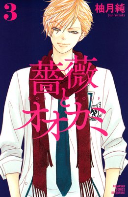 薔薇とオオカミ 3巻 ネタバレ 感想 柚月純 ゆなきゅの漫画評 ネタバレあらすじ感想f 3 スマフォ版