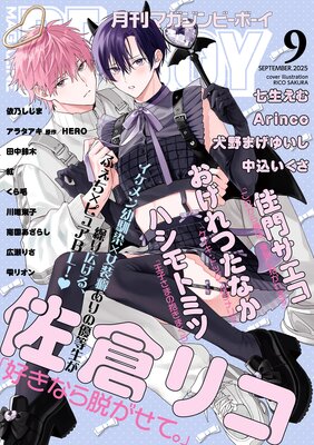 マガジンビーボーイ 2025年9月号