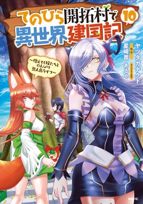 てのひら開拓村で異世界建国記〜増えてく嫁たちとのんびり無人島ライフ〜 10