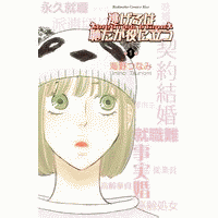 逃げるは恥だが役に立つ