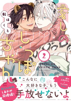 愛しのしっぽちゃん 2 【特別描き下ろし漫画付き】
