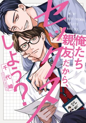 俺たち親友だから、セックスしよう？【単行本版】【電子限定漫画＆Renta！限定描き下ろし漫画付き】