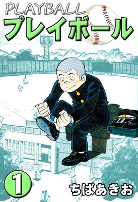 プレイボール