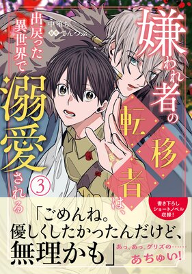 嫌われ者の転移者は、出戻った異世界で溺愛される（3）
