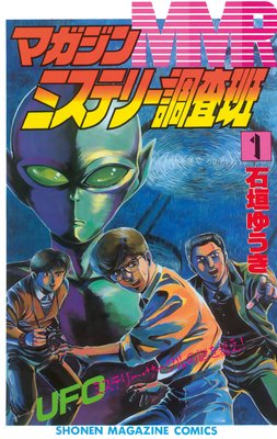 MMRマガジンミステリー調査班