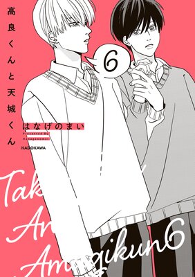 高良くんと天城くん 6