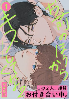 お前のほうからキスしてくれよ2（1）
