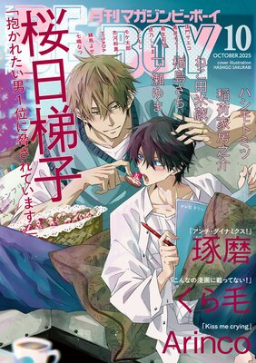 マガジンビーボーイ 2025年10月号