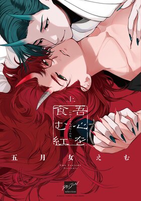 吾心を食む紅 【電子限定特典付き】（上）