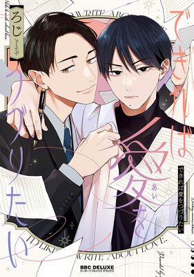 できれば愛をつづりたい【電子限定かきおろし付】