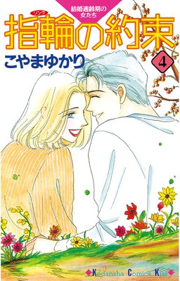 指輪の約束 4巻24話 ネタバレ 感想 怒涛問題勃発最終回 こやまゆかり ゆなきゅの漫画評 ネタバレあらすじ感想f 3 スマフォ版