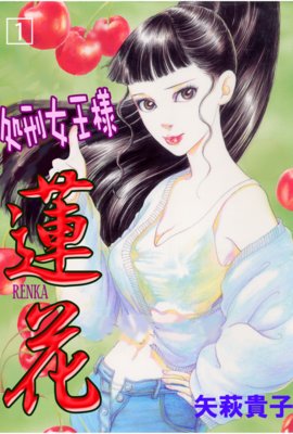処刑女王様蓮花