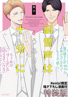 副音声はうるさい十分に 6【Renta！限定小冊子付特装版】