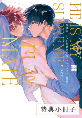 寮舎のイケメン同僚は至高のプレイメイト 完全版【特典小冊子】