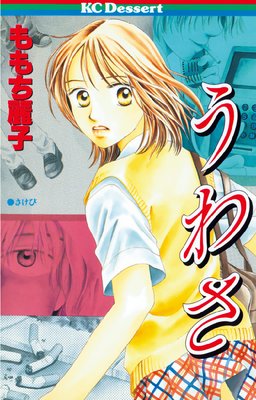 1 問題提起シリーズ うわさ ネタバレ 感想 ももち麗子 ゆなきゅの漫画評 ネタバレあらすじ感想f 3 スマフォ版