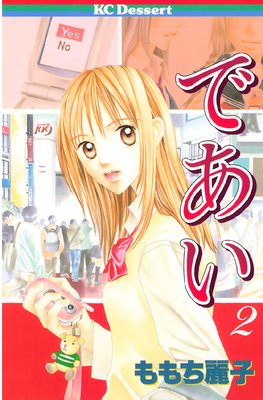 問題提起シリーズ であい 2巻 最終回有 ネタバレ 感想 ももち麗子 ゆなきゅの漫画評 ネタバレあらすじ感想f 3 スマフォ版