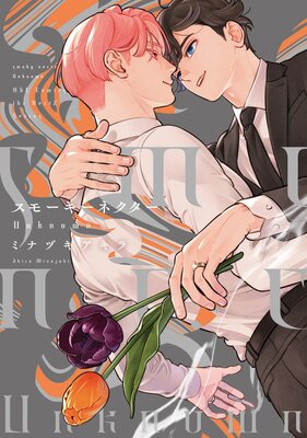 スモーキーネクター Unknown【電子限定カラー＆特典ペーパー付】