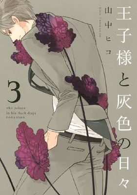 王子様と灰色の日々 第3巻11話 ネタバレ 感想 ゆなきゅの漫画評 ネタバレあらすじ感想f 3 スマフォ版